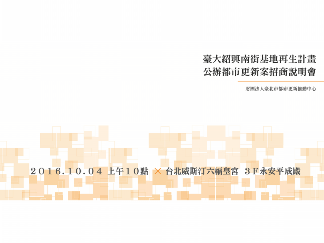105年10月4日「臺大紹興南街基地再生計畫公辦都市更新案」招商說明會