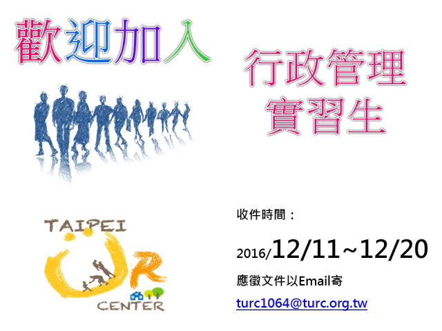 本中心徵求行政實習生1名