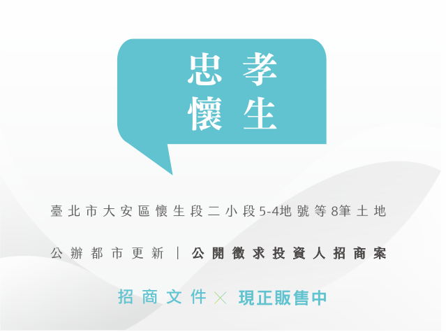 「臺北市大安區懷生段二小段5-4地號等8筆土地公辦都市更新」公開徵求投資人招商案