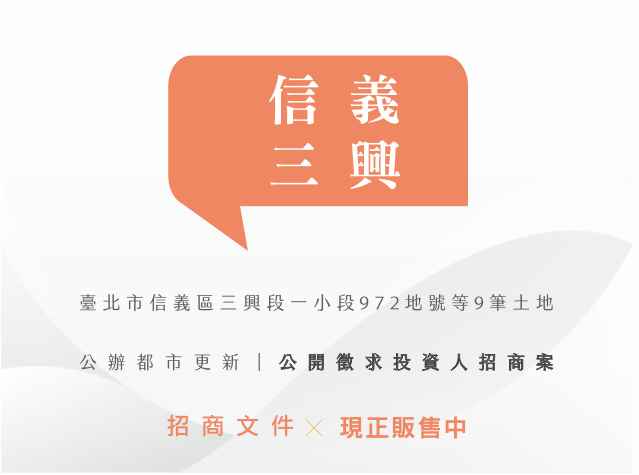 「臺北市信義區三興段一小段972地號等9筆土地公辦都市更新案」公開徵求投資人招商案