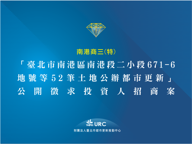 「臺北市南港區南港段二段671-6地號等52筆土地都市更新案」申請截止展期公告