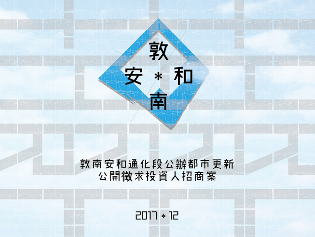 「臺北市大安區通化段五小段416地號等13筆土地公辦都市更新」 公開徵求投資人招商案公告
