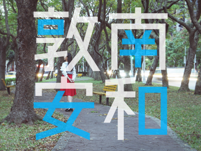 「臺北市大安區通化段五小段416地號等13筆土地公辦都市更新案」公開徵求投資人招商截止,感謝各界共襄盛舉。