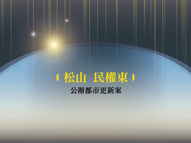 「松山民權東公辦都更案」招商公告時程延宕 特此說明,感謝各界關注與支持