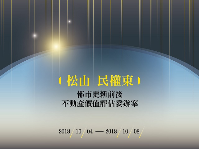 「松山民權東公辦都市更新案」委託辦理都市更新前後不動產價值評估案