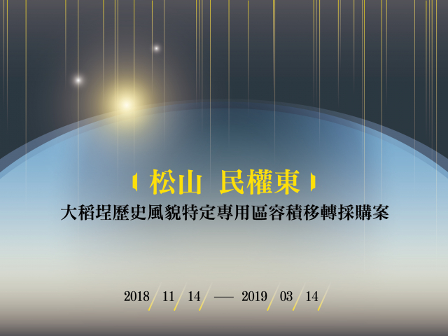 「臺北市松山民權東公辦都市更新案」 於107年11月14日正式公告 大稻埕歷史風貌特定專用區容積移轉採購案